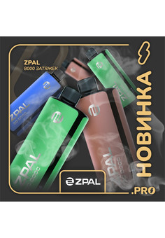ZPAL 8000 затяжек