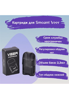 Картридж SMOANT VEER