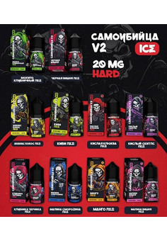 САМОУБИЙЦА V2 ICE 30ML 20MG HARD